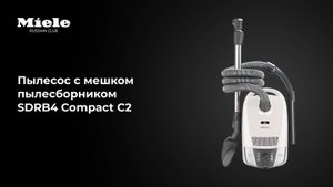 Пылесос Miele SDRB4 Compact C2 — мощная уборка в компактном корпусе