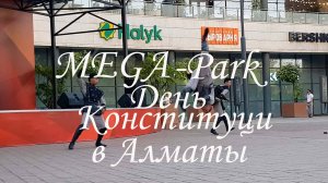 День Конституции РК в Алматы. 30.08.2025