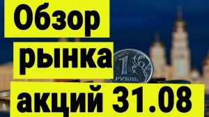 Обзор рынка акций 31.08.2025. Трамп, Путин и рынок акций.