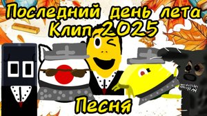последний день лета (клип 2025) песня