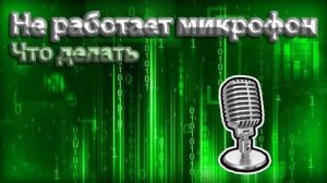 Что делать если не работает микрофон? Решение проблемы