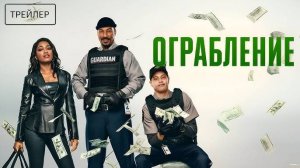 🇺🇸 Фильм «Ограбление / The Pickup» — Русский трейлер (2025) 🎦🎬🎥🎤🚀🔥💥⚡️