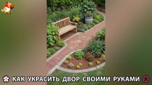 Как украсить двор дома фото идеи 🏡 для дачи и сада своими руками 🌷🪻🌺💮 (845)