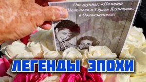в предпоследний день лета: как выглядит могила Юрия Шатунова на Троекуровском кладбище