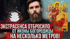 ❗️Экстрасенса отбросило от иконы Богородицы на несколько метров!