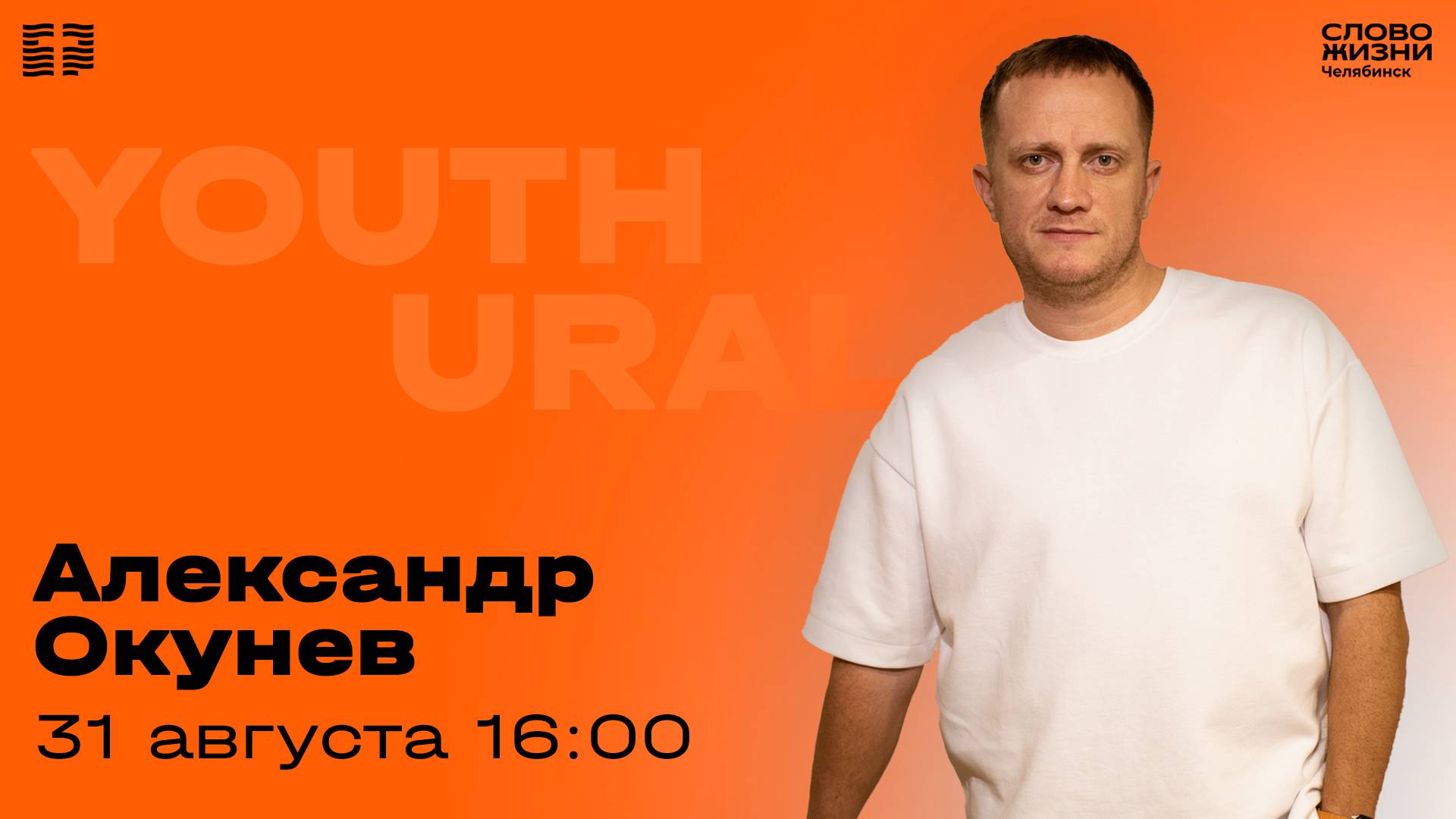 Молодёжное богослужение / Александр Окунев / 31 августа 2025 смотреть онлайн