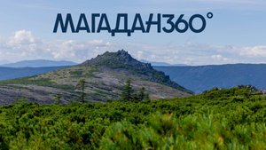 Открываем Россию заново: Магадан360