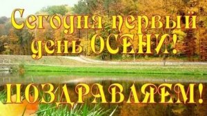 Первый сентябрьский день. Музыкальная открытка поздравление.