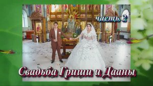 Свадьба Гриши и Дианы.(часть 2)25 Мая 2025 год.Ставропольский край.Александровская