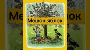 «Мешок яблок» В.Сутеев | Аудиосказка