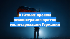 В Кельне прошла демонстрация против милитаризации Германии