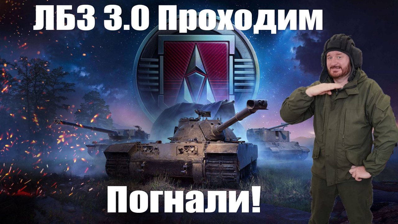 ЛБЗ 3.0 потеем за ARMT