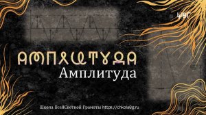 Амплитуда. ВсеЯСветная Грамота