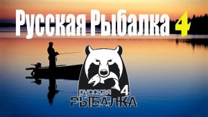 РУССКАЯ РЫБАЛКА 4