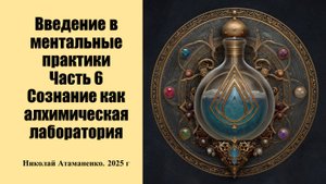 Введение в ментальные практики. Ч.6. Сознание как алхимическая лаборатория
