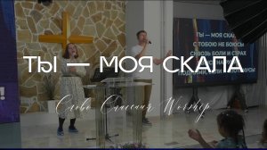 Ты — моя Скала || Слово Спасения Worship