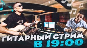 Гитарный стрим РОК песни КИНО,НАУ,СЕКТОР,ДДТ,ЧАЙФ,АРИЯ,