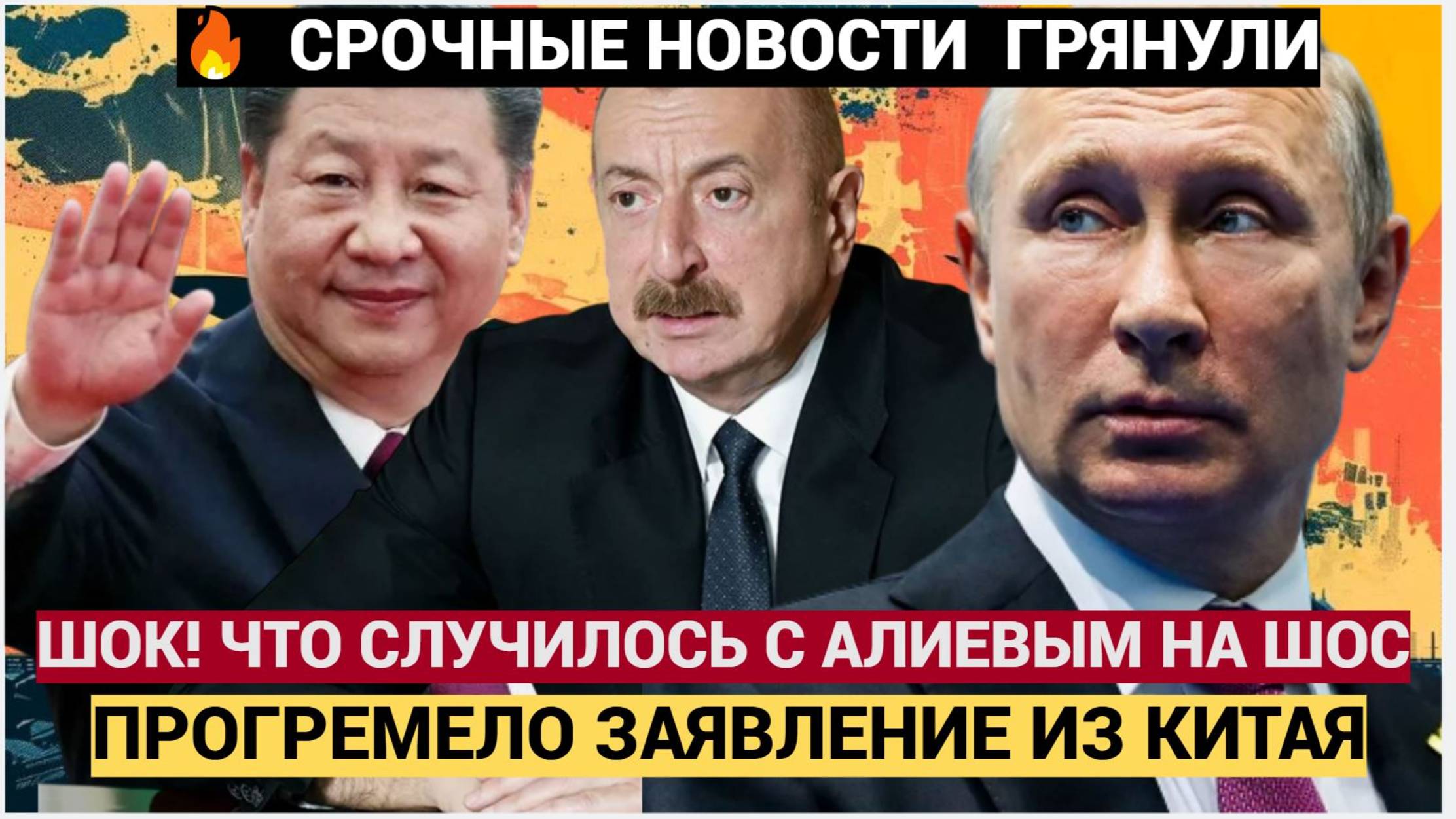 ШОК! Вот Что Случилось  с Алиевым на Саммите ШОС  Китай и РФ Сделали Экстренное ЗАЯВЛЕНИЕ!