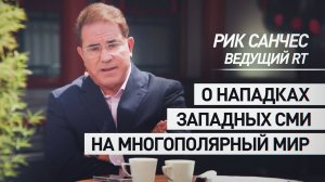 Санчес объяснил попытки западных СМИ очернить многополярный мир на фоне саммита ШОС