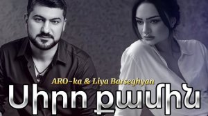 ARO-ka & Liya Barseghyan / Siro qamin Армянская песня