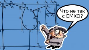 Разбор построения по единой методике конструирования (ЕМКО)