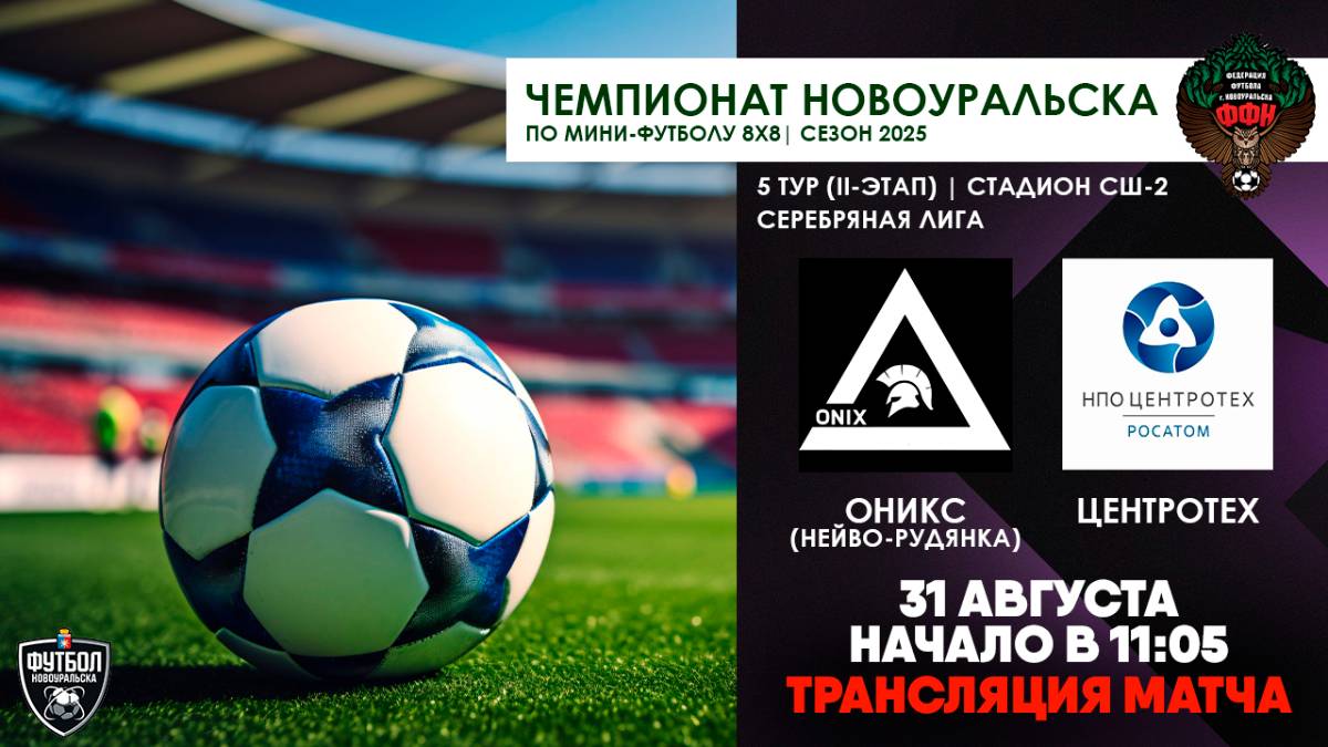 31.08.2025 | Оникс - Центротех (Запись матча)