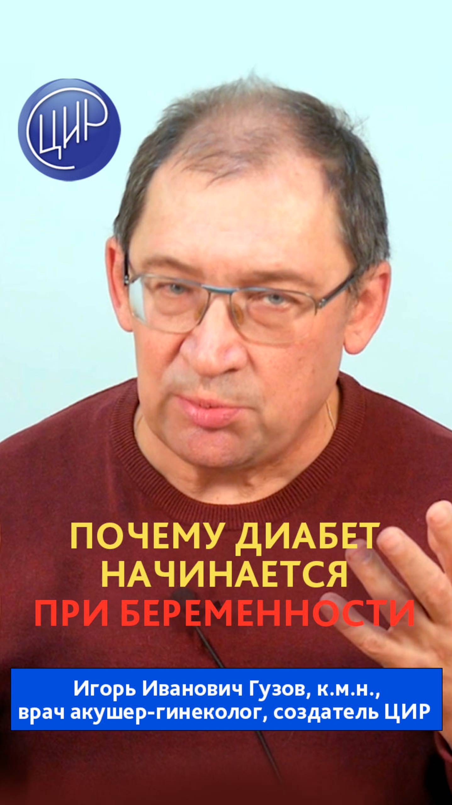 Сахарный диабет и беременность. Дебют сахарного диабета при беременности. Игорь Иванович Гузов.