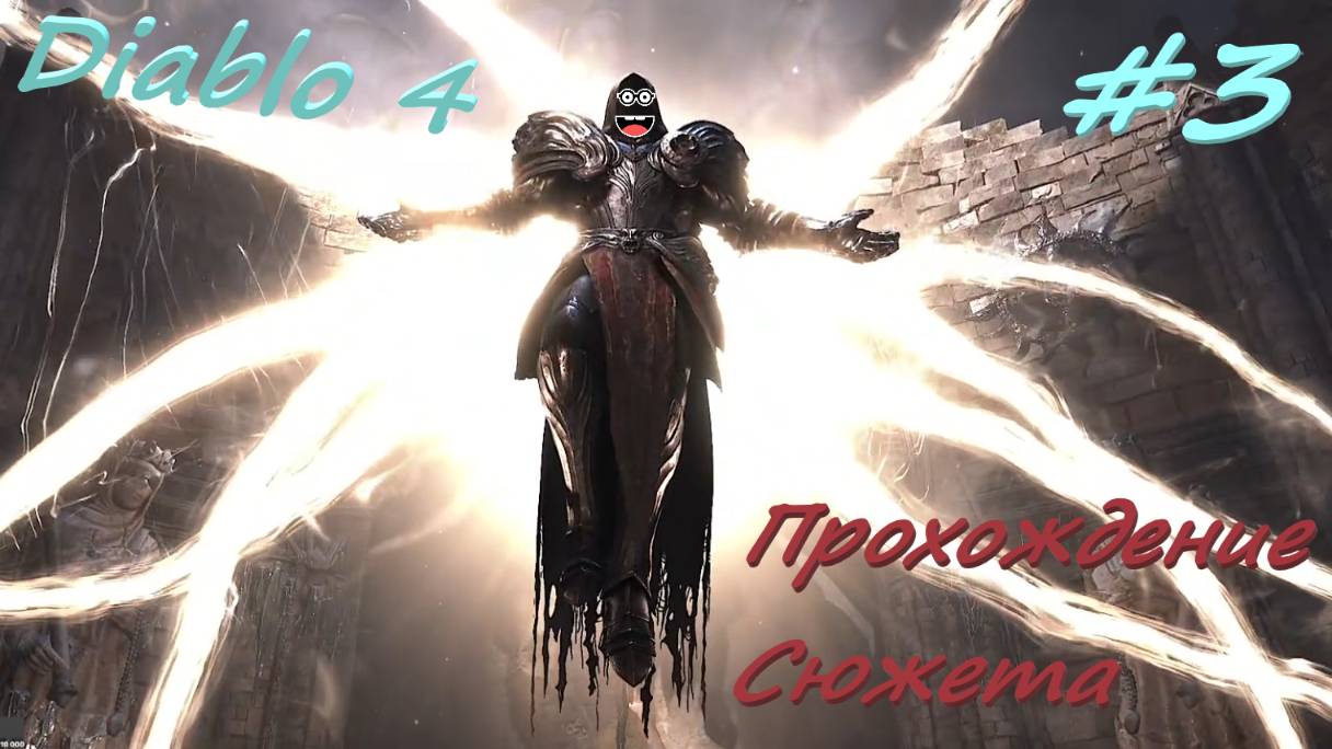 Diablo 4 #3 Встреча с Отцом