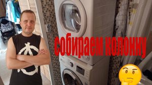 как собрать колонну из стиралки и сушилки