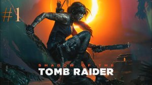 Прохождение Shadow of the Tomb Raider #1 - Косумель