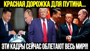 ЭТИ КАДРЫ СЕЙЧАС ОБЛЕТАЮТ ВЕСЬ МИР! Китай Встретил Путина Как Императора