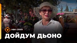 «Дойдум дьоно» (31.08.25)