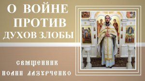 Апостол Павел о войне против духов злобы поднебесной. Послание к Ефесянам 6. 10 -17.