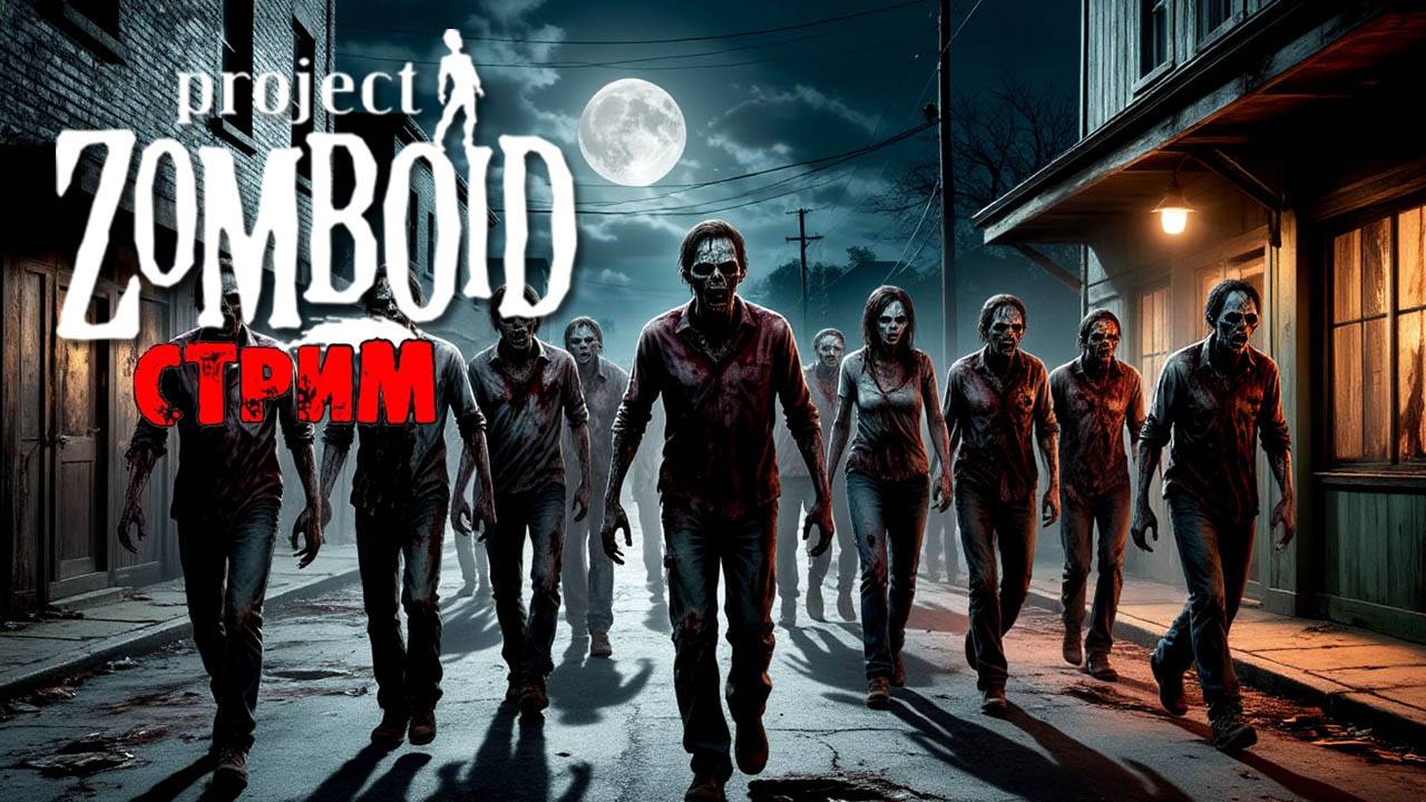 ПРОСТО НЕ ВАШ ДЕНЬ | Project Zomboid 42.11 | СТРИМ #80 смотреть онлайн