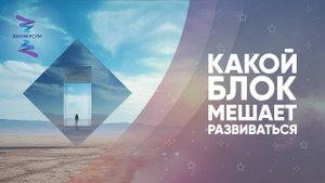 Какой блок мешает развиваться