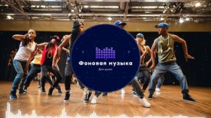 Фоновая музыка - Hip Hop / Хип Хоп 253