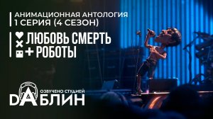 Любовь. Смерть. Роботы |Love, Death & Robots (4 сезон, 1 серия)
