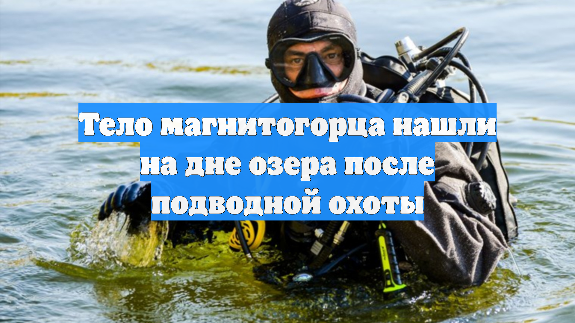 Тело магнитогорца нашли на дне озера после подводной охоты