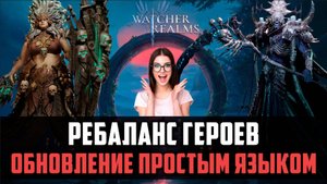 ОБНОВЛЕНИЕ С РЕБАЛАНСОМ! СКОРО НА ГЛОБАЛЕ #watcherofrealms #Newstageschallengeevent