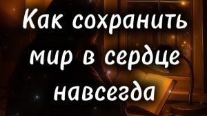 Как сохранить мир в сердце навсегда.mp4