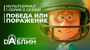 Победа или поражение | Win or Lose| (1 сезон, 1 серия)