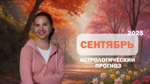 🍄🍂🍁 Ваш гороскоп на сентябрь 2025 г.