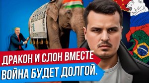 СЕНСАЦИЯ: ДРАКОН И СЛОН ПРОТИВ ТРАМПА. ВОЙНА БУДЕТ ДОЛГОЙ. ПУТИН В КИТАЕ.
