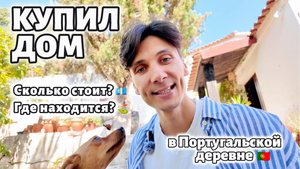 Дом в Португалии 2 часть. Обзор на дом и сад