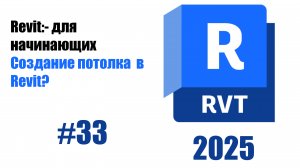 33. Создание потолков типы и настройка высоты