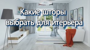 Дизайн штор