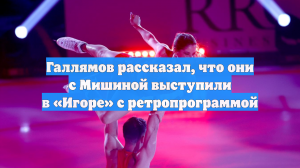Галлямов рассказал, что они с Мишиной выступили в «Игоре» с ретропрограммой