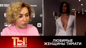 Тюнинг с головы до пят: маме Тимати не нравятся все его избранницы | «Ты не поверишь!»