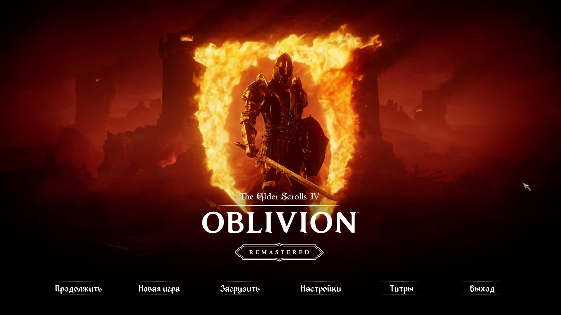 The Elder Scrolls IV: Oblivion Remastered Стрим