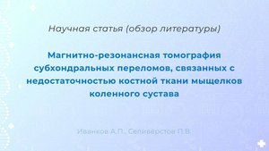 Магнитно-резонансная томография субхондральных переломов, связанных... | Acta biomedica scientifica